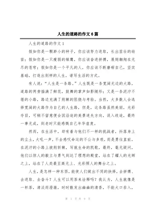 人生的道路的作文6篇