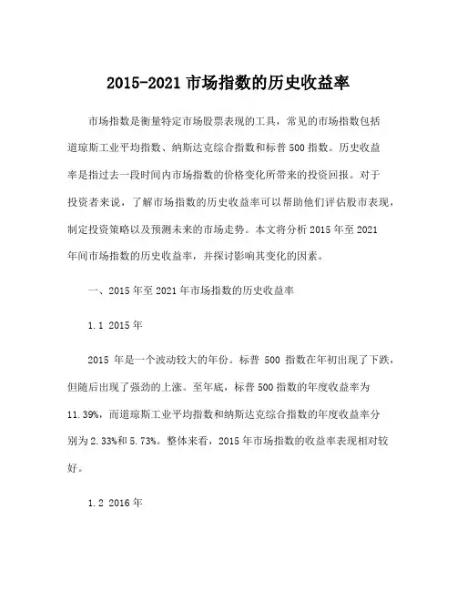2015-2021市场指数的历史收益率