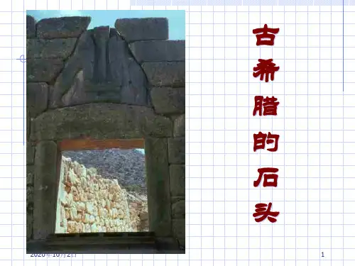 鲁教版必修三《古希腊的石头》PPT课件