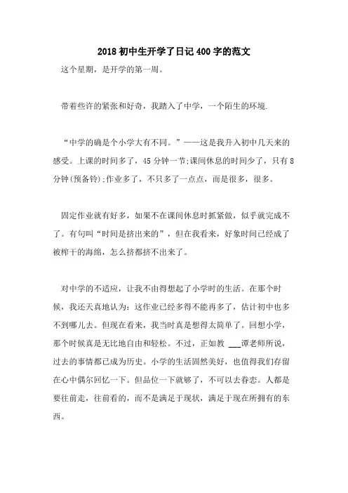 2018初中生开学了日记400字的范文