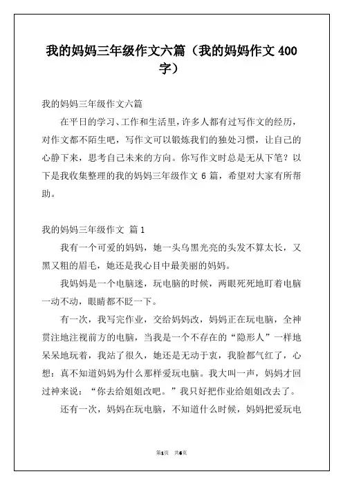 我的妈妈三年级作文六篇(我的妈妈作文400字)
