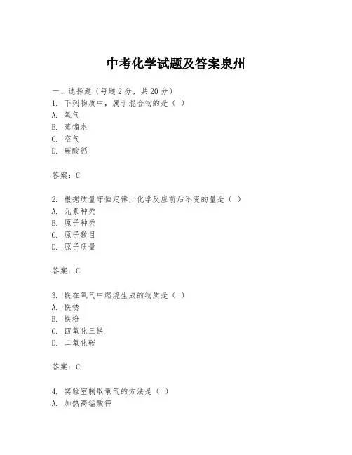 中考化学试题及答案泉州