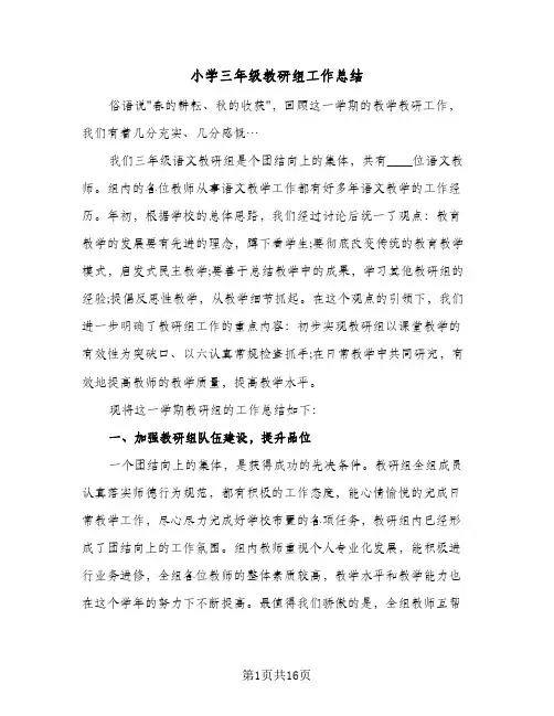 小学三年级教研组工作总结(5篇)
