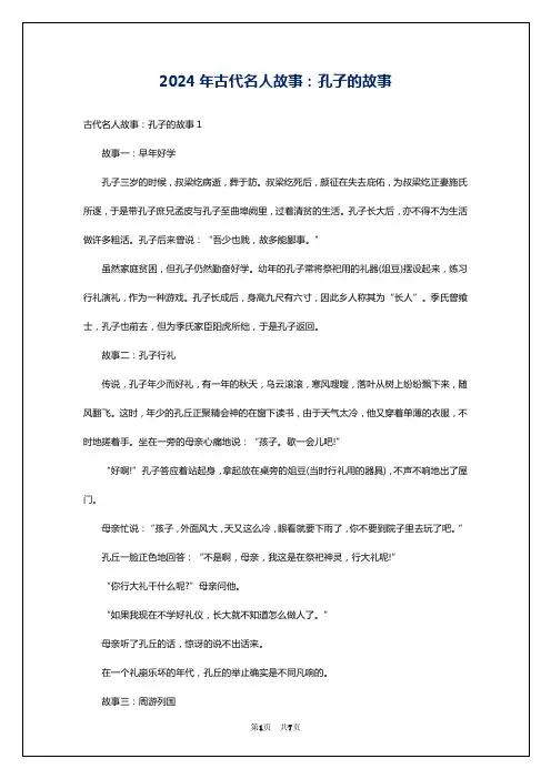 2024年古代名人故事：孔子的故事