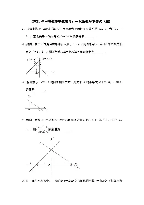 2021年中考数学专题复习：一次函数与不等式(三)