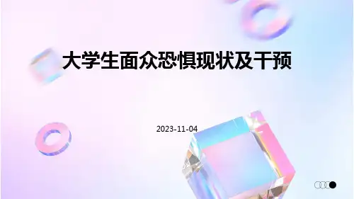 大学生面众恐惧现状及干预