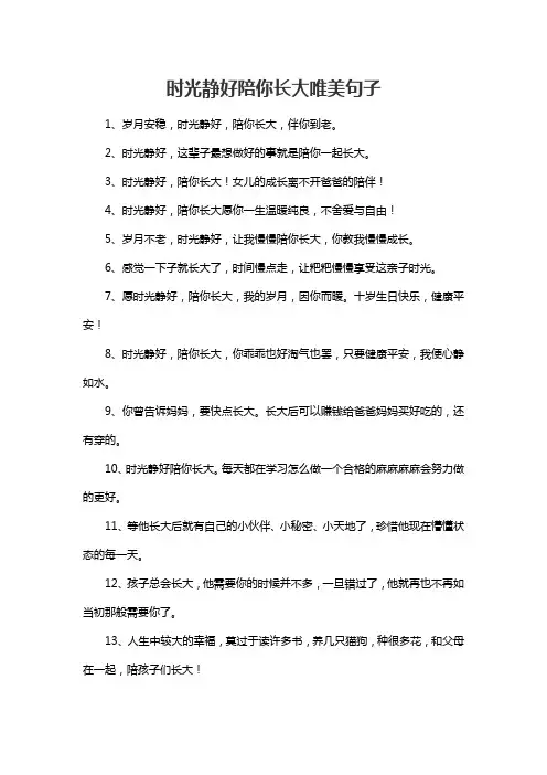 时光静好陪你长大唯美句子
