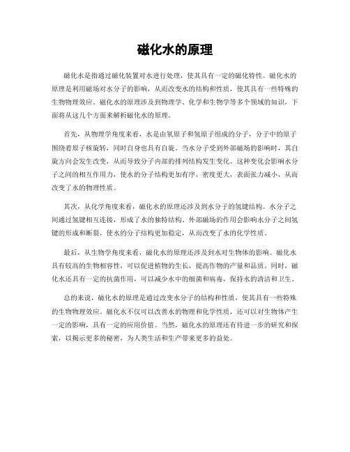 磁化水的原理