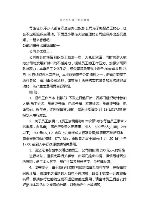 公司组织外出游玩通知