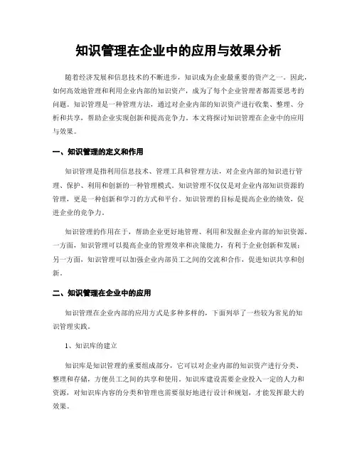 知识管理在企业中的应用与效果分析