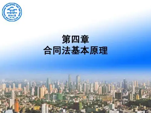 第四章 合同法基本原理