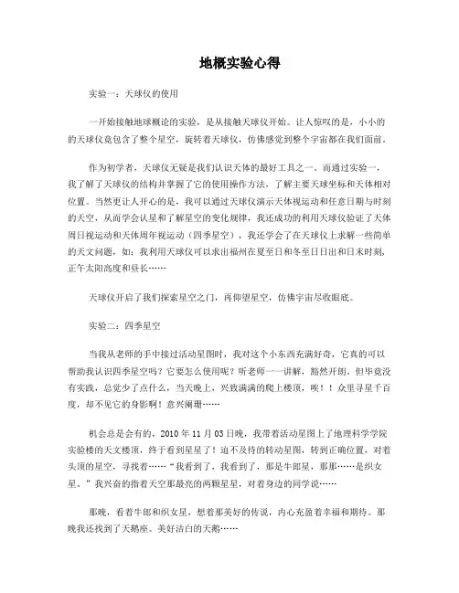 地球概论实验结论和心得