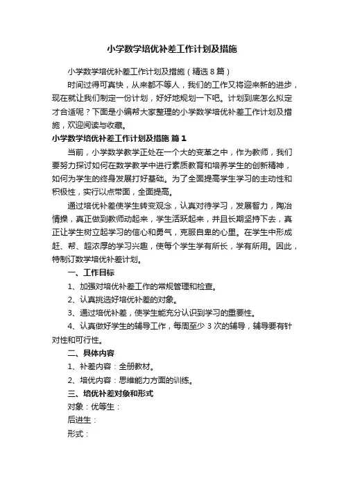 小学数学培优补差工作计划及措施（精选8篇）