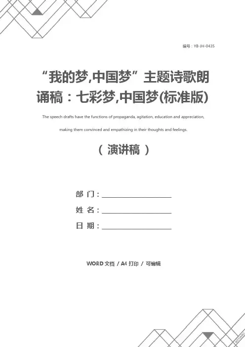 “我的梦,中国梦”主题诗歌朗诵稿：七彩梦,中国梦(标准版)