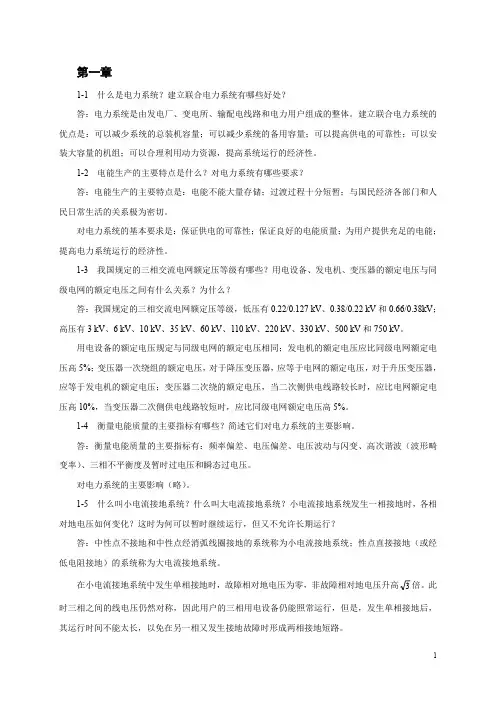 电力工程基础(第二版)孙丽华主编_课后习题答案