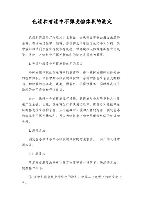 色漆和清漆中不挥发物体积的测定