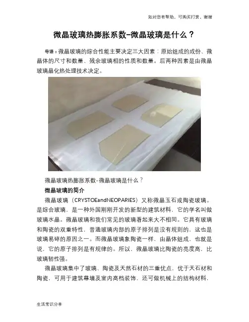 微晶玻璃热膨胀系数-微晶玻璃是什么？