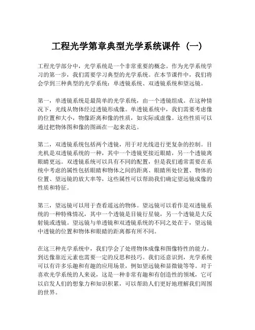 工程光学第章典型光学系统课件 (一)