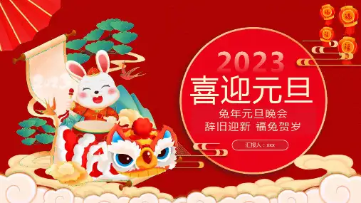 20222023年兔年喜迎元旦活动方案PPT课件