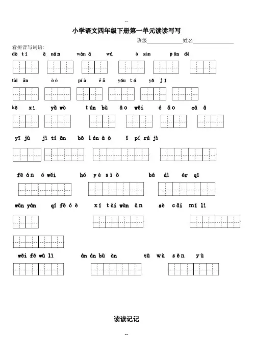 人教版四年级下册语文词语看拼音写汉字