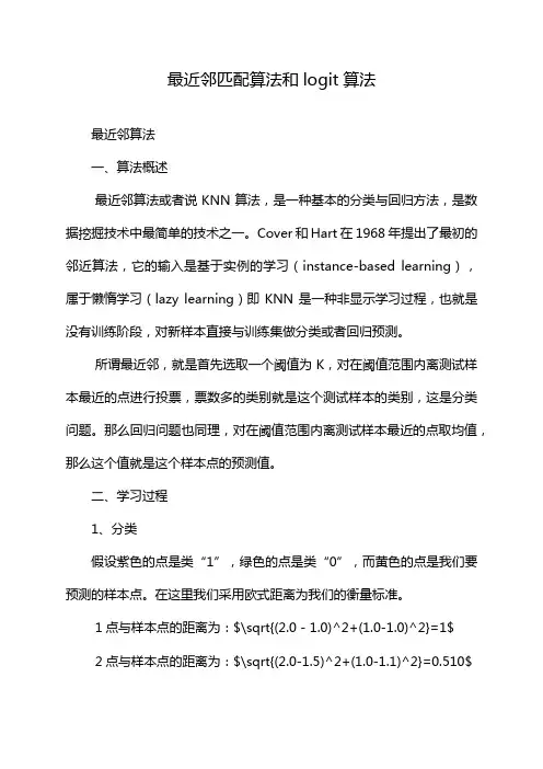 最近邻匹配算法和logit算法
