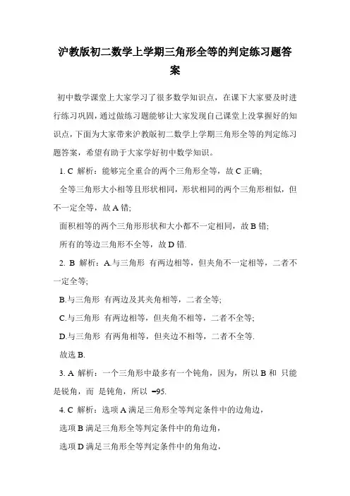 沪教版初二数学上学期三角形全等的判定练习题答案.doc
