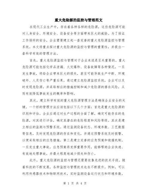 重大危险源的监控与管理范文（二篇）