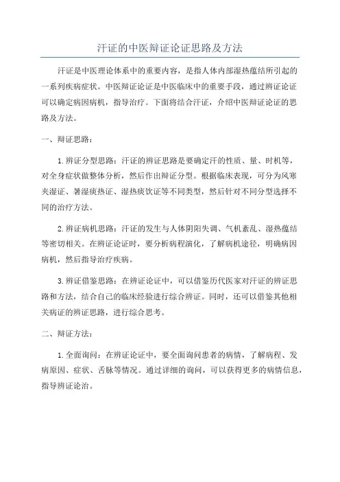 汗证的中医辩证论证思路及方法