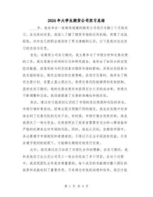 2024年大学生期货公司实习总结(2篇)