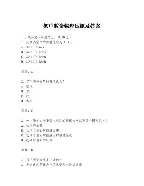 初中教资物理试题及答案