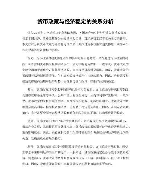 货币政策与经济稳定的关系分析