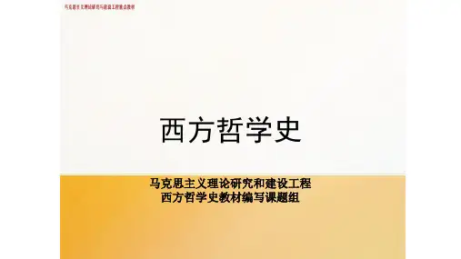 13第十三章 康德的批判哲学 《西方哲学史》 马工程
