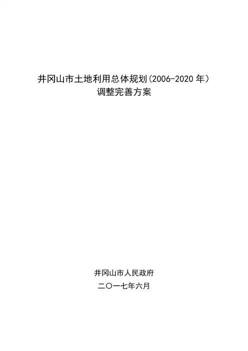 井冈山土地利用总体规划2002020年调整完善方案