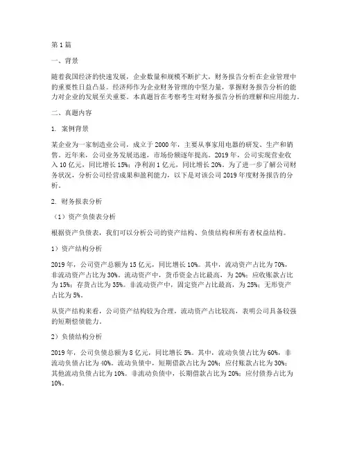 经济师财务报告分析真题(3篇)