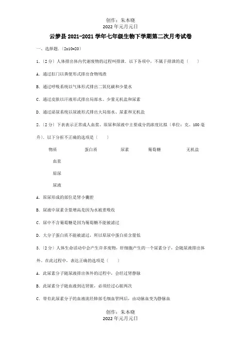七年级生物下学期第二次月考试卷含解析试题_1