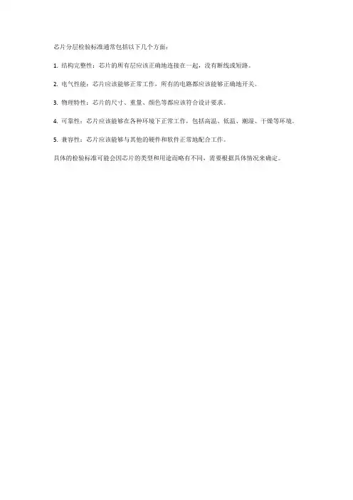 芯片分层检验标准