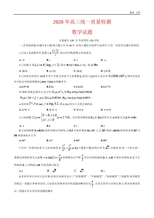 山东省2020年4月高三统一质量检测(一模)数学试卷(含答案)