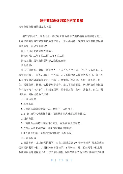 端午节超市促销策划方案5篇
