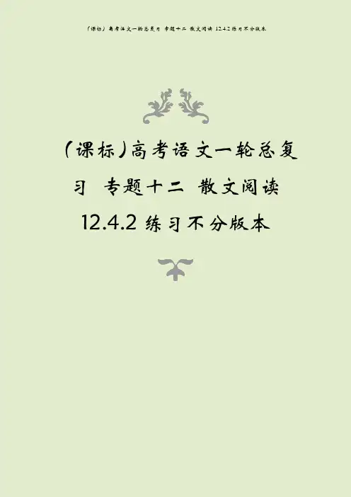 (课标)高考语文一轮总复习 专题十二 散文阅读 12.4.2练习不分版本