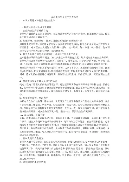 水利工程安全生产工作总结安全生产