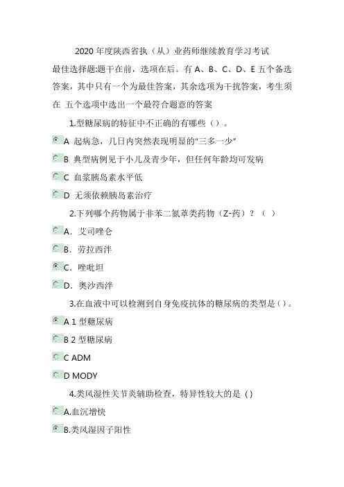 2020年度陕西省执业药师继续教育答案