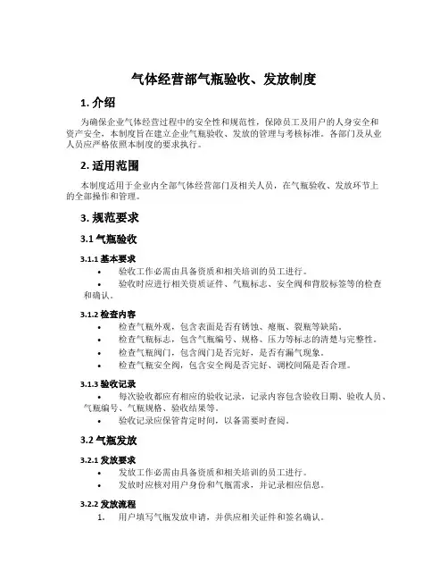 气体经营部气瓶验收、发放制度