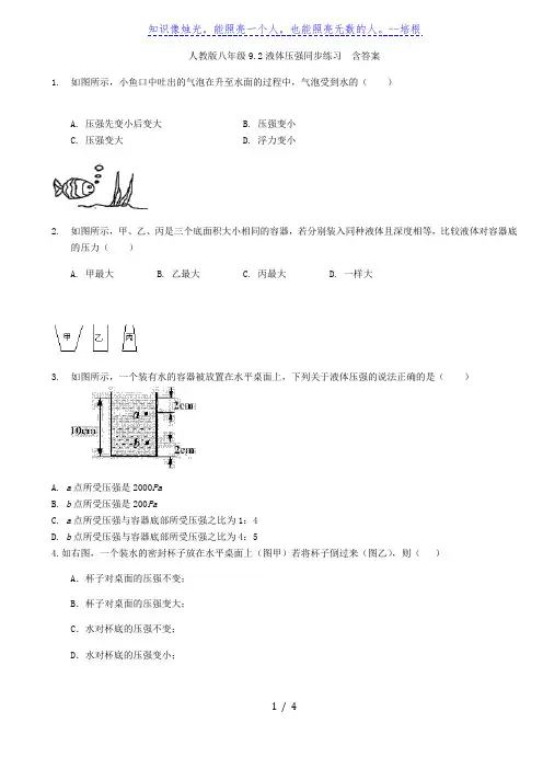 人教版八年级物理9.2液体的压强同步练习  含答案