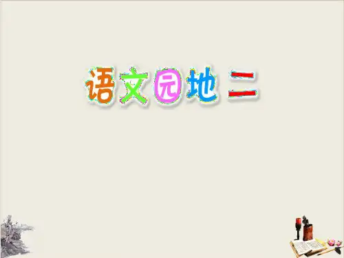 语文园地二_ppt名师课件(六年级上册)