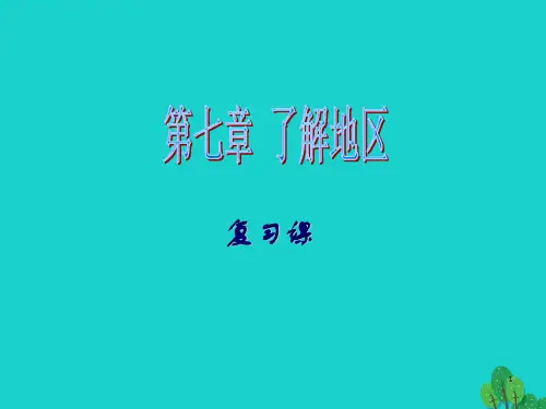 七年级地理下册 第7章 了解地区复习课件 (新版)湘教版