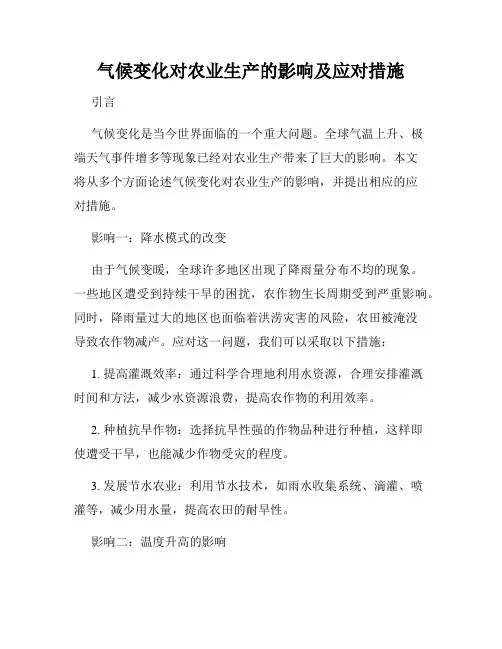 气候变化对农业生产的影响及应对措施