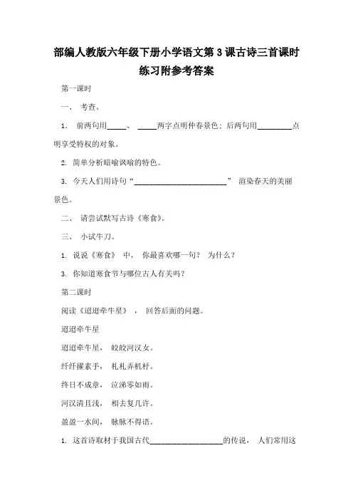 部编人教版六年级下册小学语文第3课古诗三首课时练习附参考答案