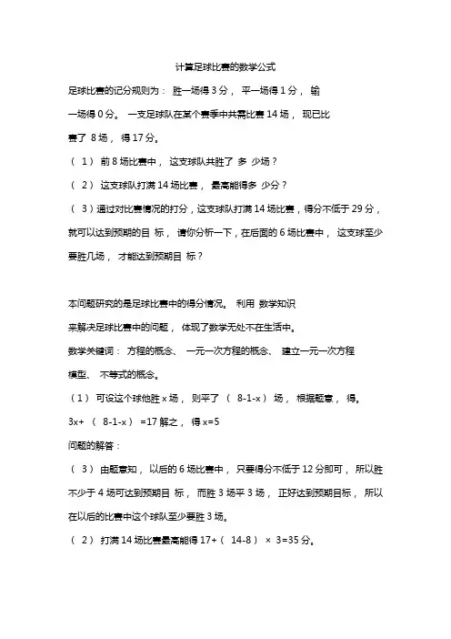 计算足球比赛的数学公式