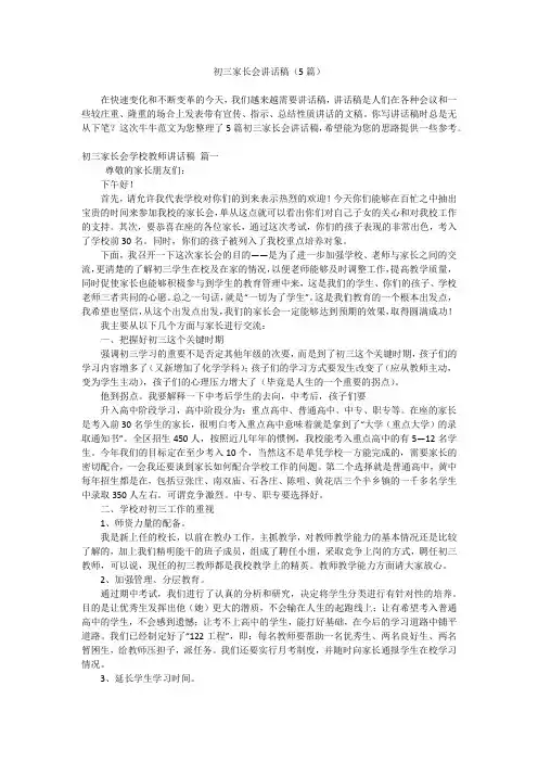 初三家长会讲话稿(5篇)