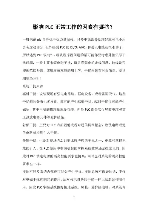 影响PLC正常工作的因素有哪些？ 